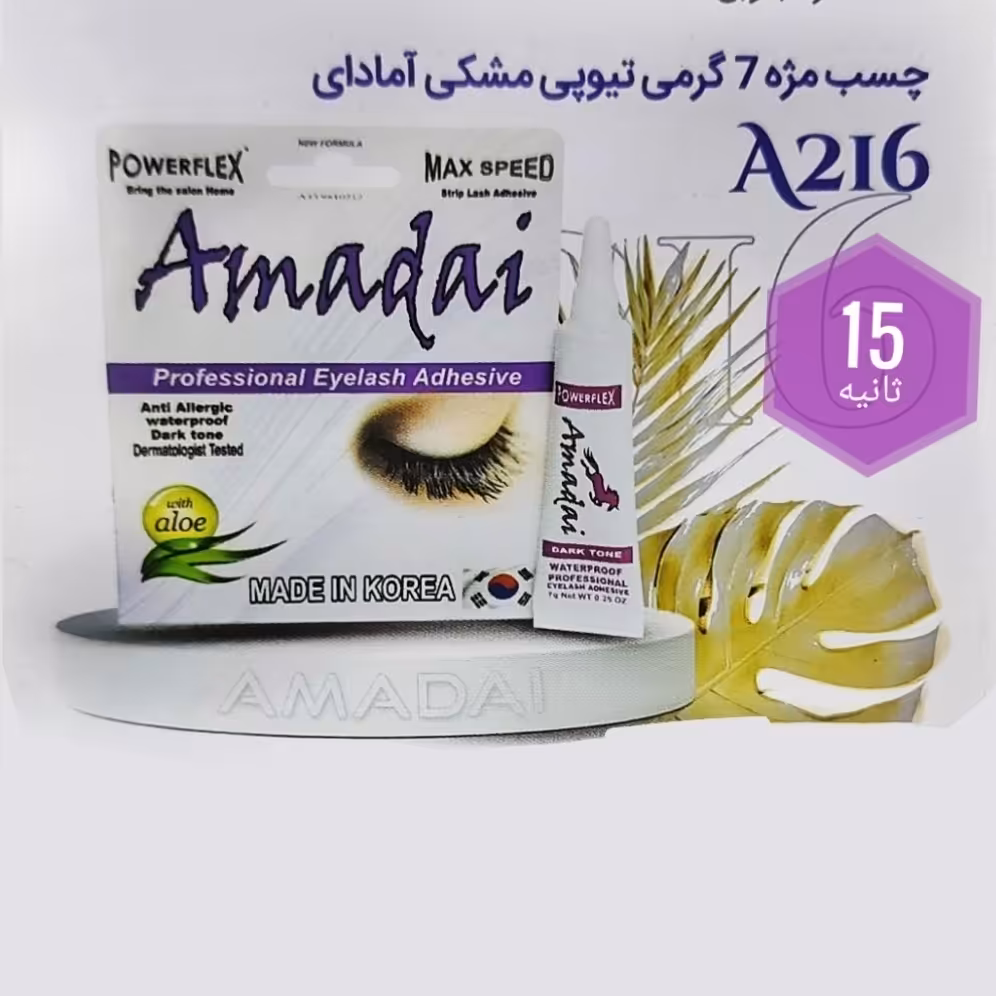 چسب مژه ی 15 ثانیه ای  تیوپی مشکی  آمادای 216  Amadai حجم 7 گرم ساخت کره جنوبی (سریع ترین چسب مژه بازار ایران )