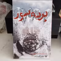 کتاب برده سورخاطرات یدالله خدادادمطلق به قلم کیانوش گلزارراغب انتشارات سوره مهر 