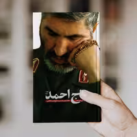 حاج احمد (چاپ دوم)