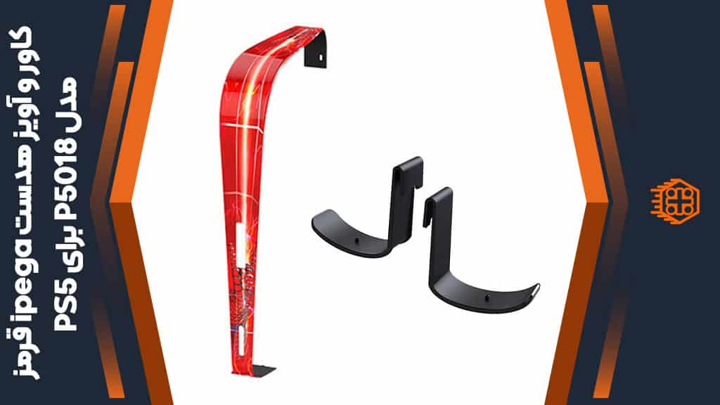 کاور و آویز هدست ipega مدل P5018 مخصوص PS5 – قرمز