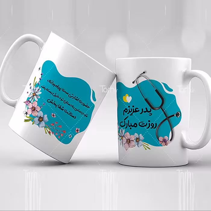 ماگ روز پزشک- ماگ سرامیکی قابل شستشو -طرح 1.5 از دسته فاصله دارد 1