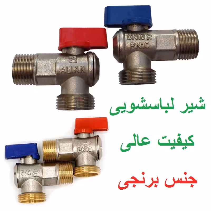 شیر لباسشویی برنجی کیفیت عالی (دانه ای )