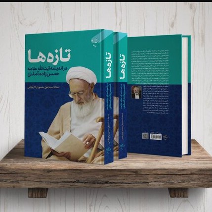 کتاب تازه ها در اندیشه آیت الله علامه حسن زاده آملی اثر اسماعیل منصوری لاریجانی بوستان کتاب