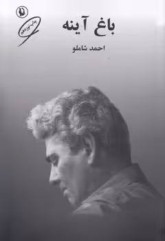 خرید کتاب باغ آینه — کتابسرای طه