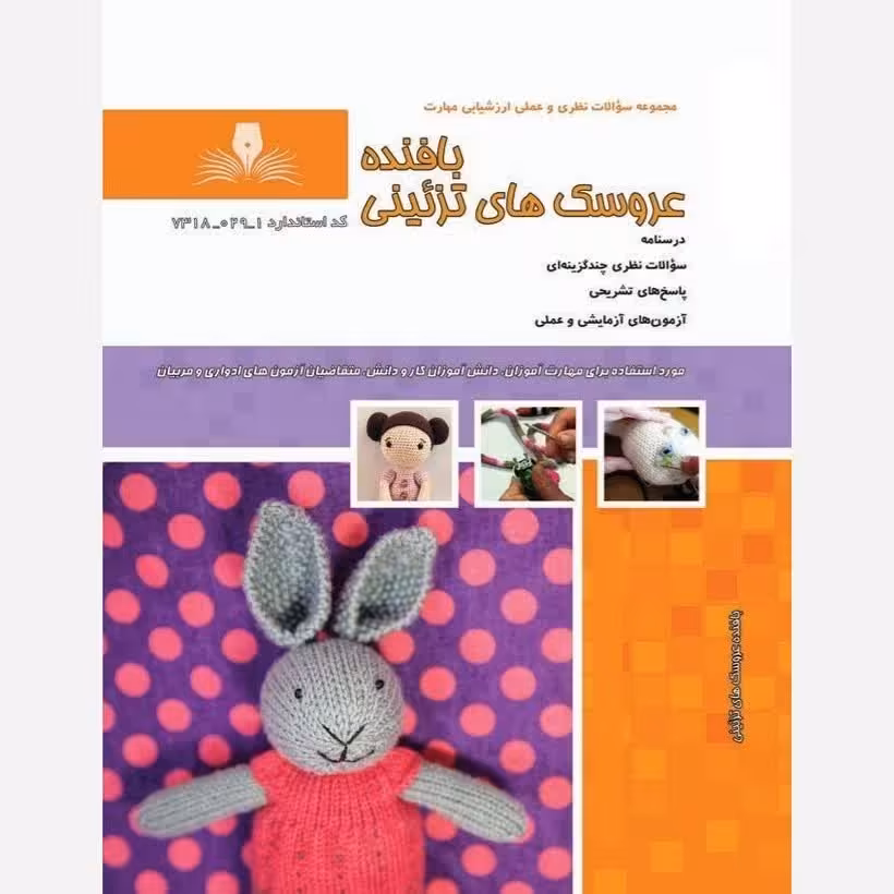 کتاب مجموعه سوالات بافنده عروسک های تزئینی(ارسال رایگان)(جهت آزمون فنی حرفه ای)(جهت آزمون ادواری)