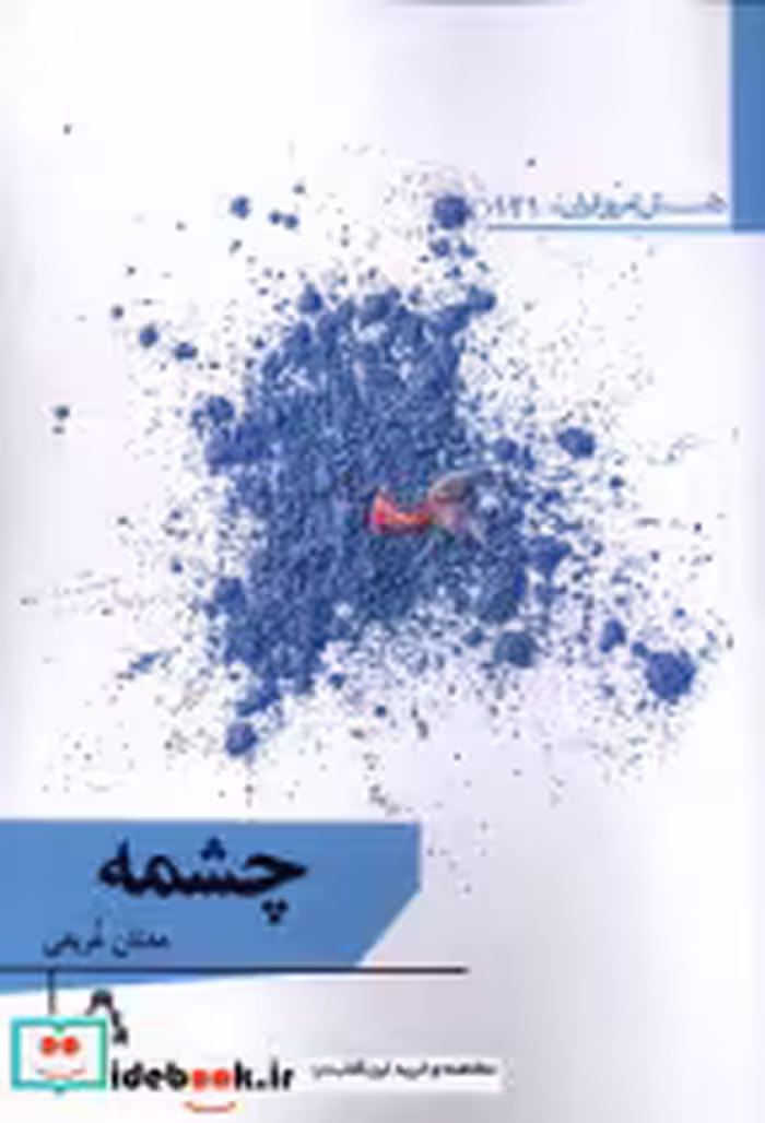 قیمت و خرید کتاب چشمه نشر افراز اثر عدنان غریفی | ایده بوک