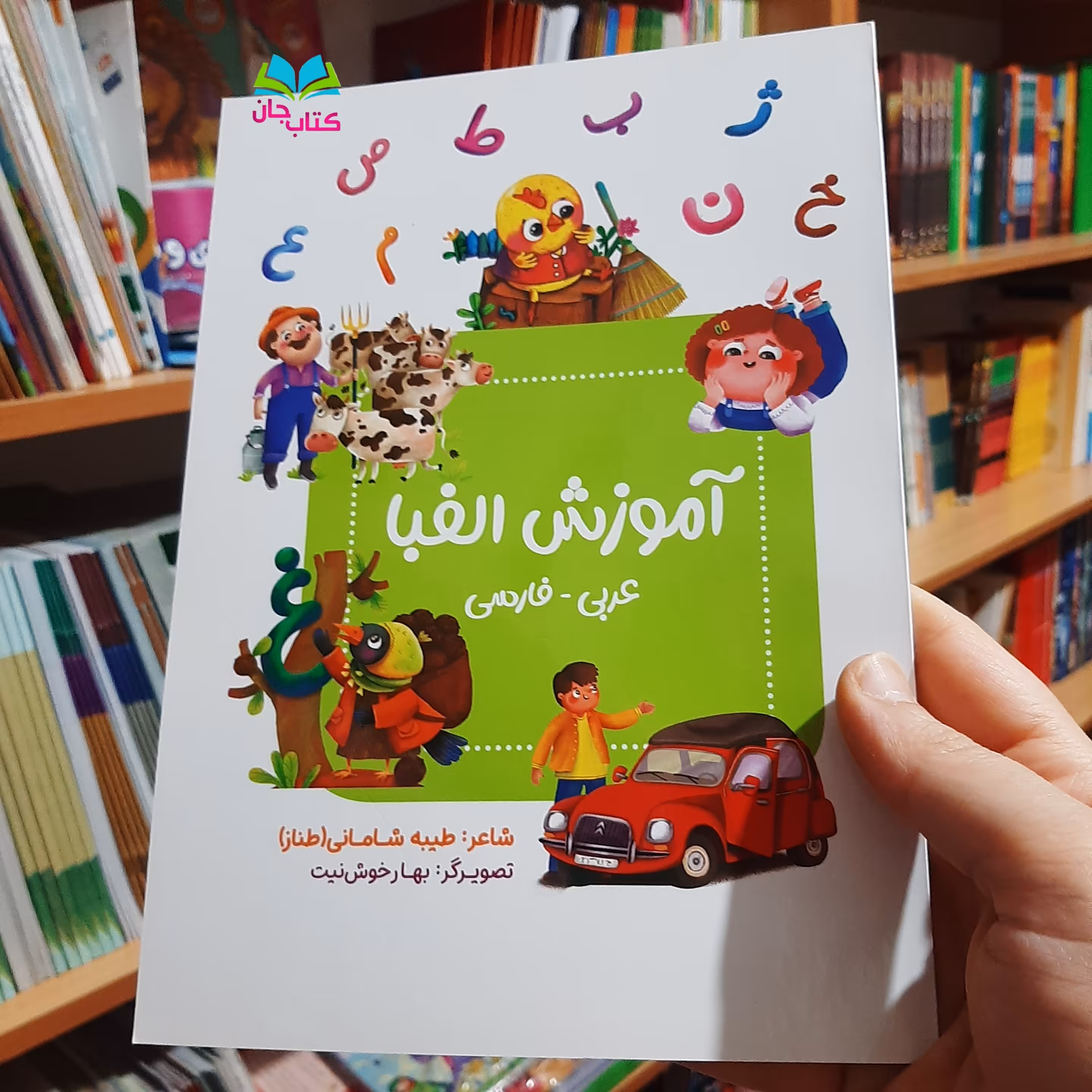 کتاب آموزش الفبا عربی- فارسی نوشته طیبه شامانی انتشارات جامعه القرآن 