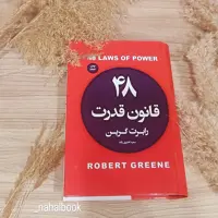 کتاب 48 قانون قدرت جلد سخت متن کامل رابرت گرین انتشارات آتیسا 