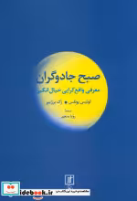 قیمت و خرید کتاب صبح جادوگران اثر لوئیس پوئلس و ژک برژییر | ایده بوک