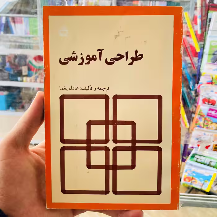 کتاب طراحی آموزشی ترجمه عادل یغما انتشارات مدرسه چاپ قدیمی