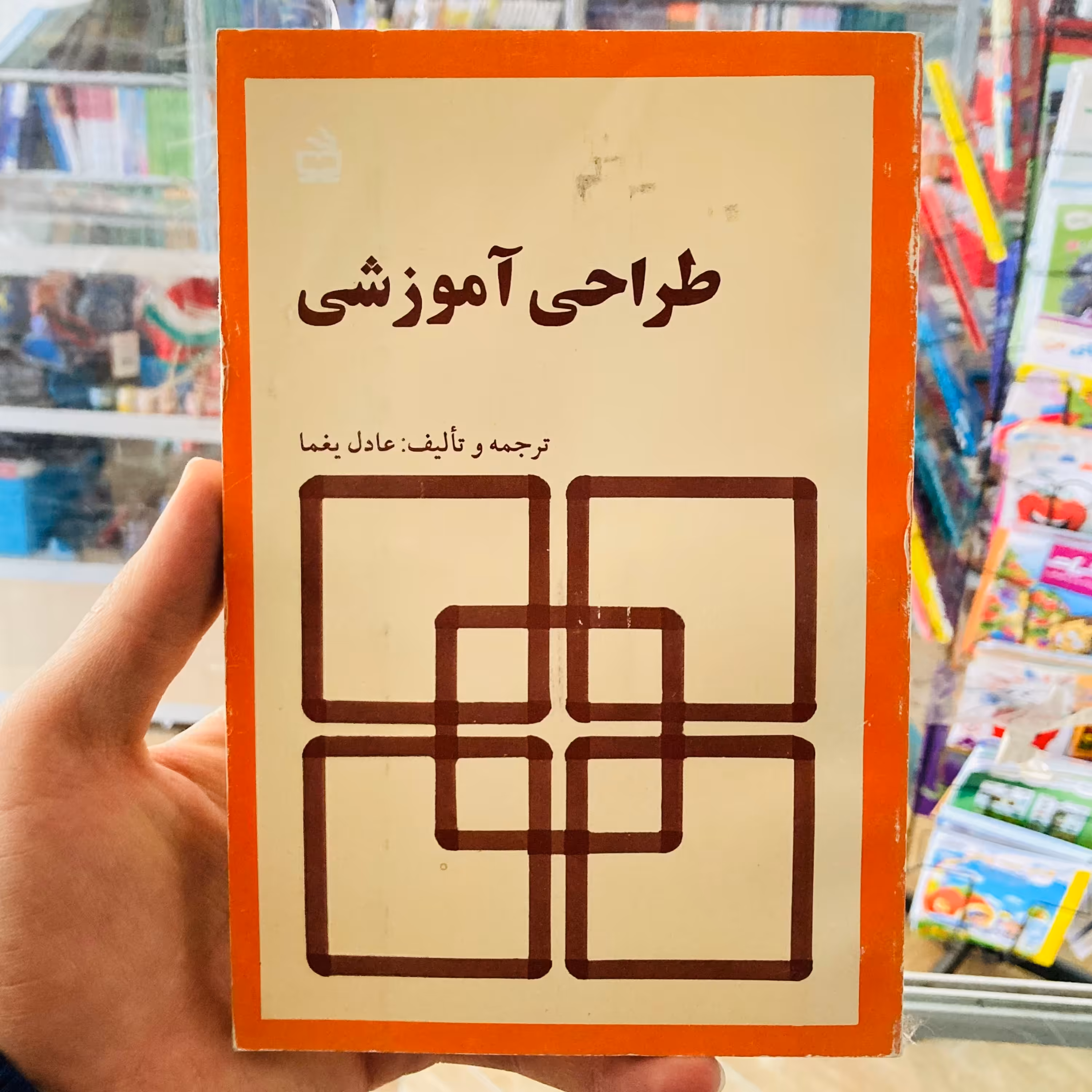 کتاب طراحی آموزشی ترجمه عادل یغما انتشارات مدرسه چاپ قدیمی