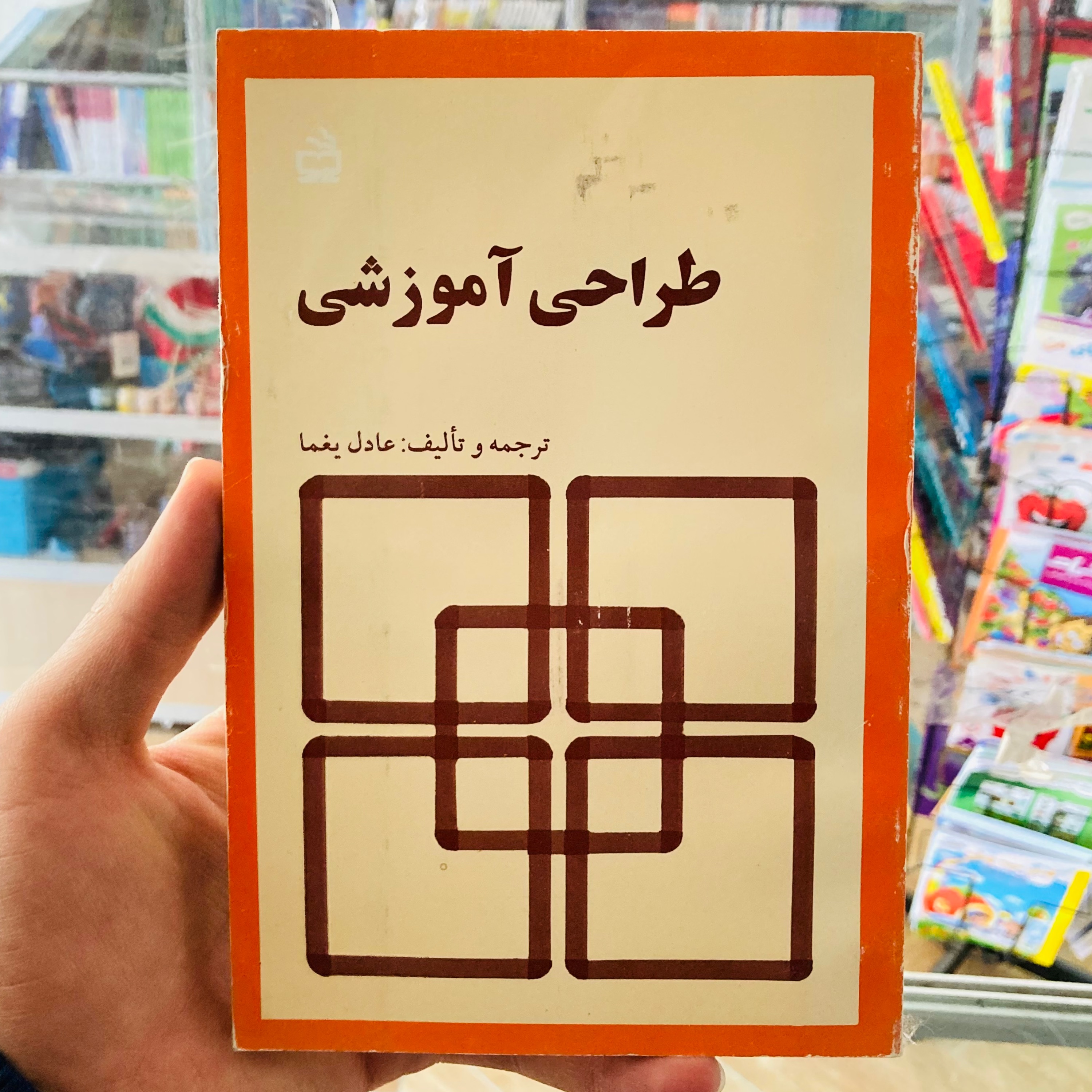کتاب طراحی آموزشی ترجمه عادل یغما انتشارات مدرسه چاپ قدیمی