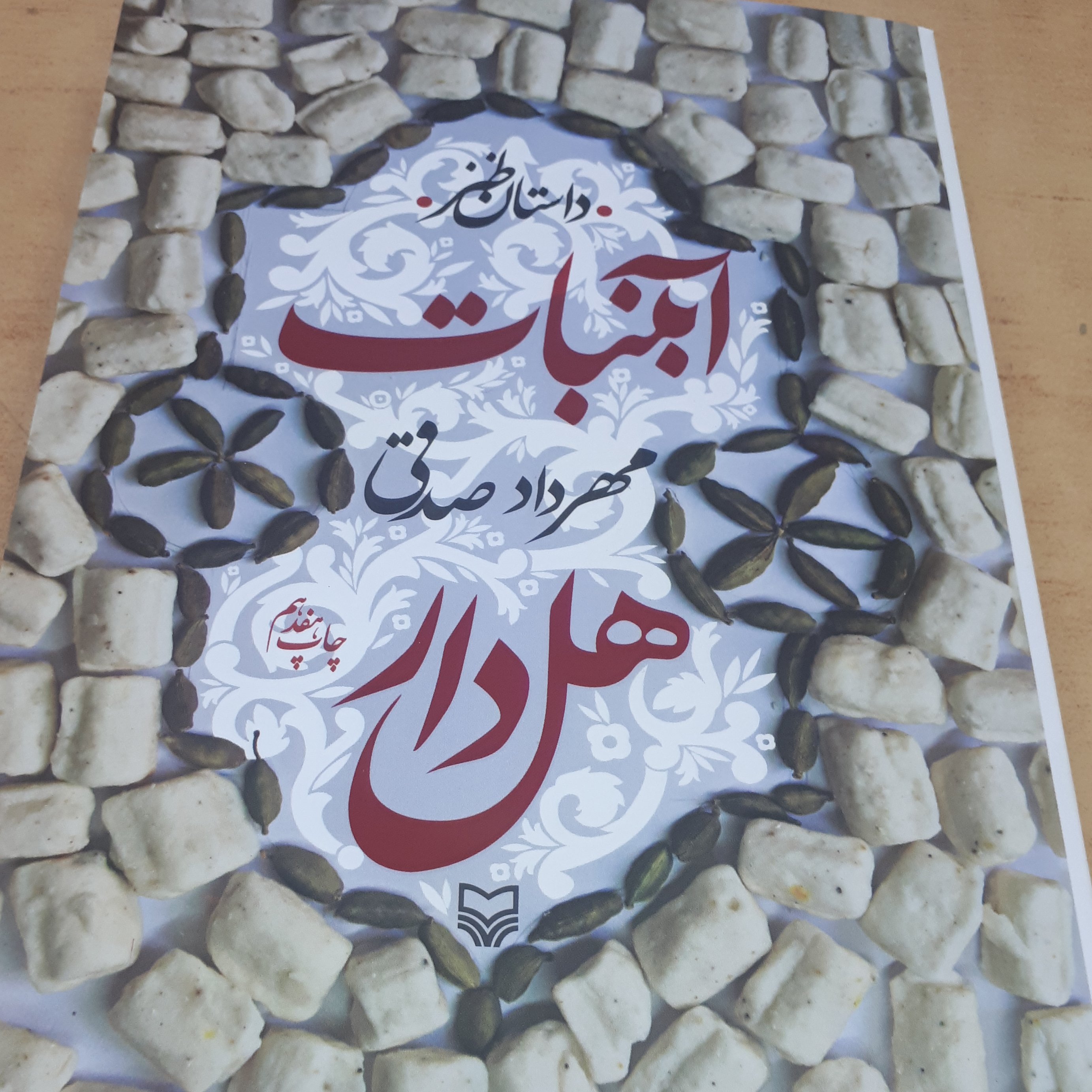 کتاب آبنبات هل دار
