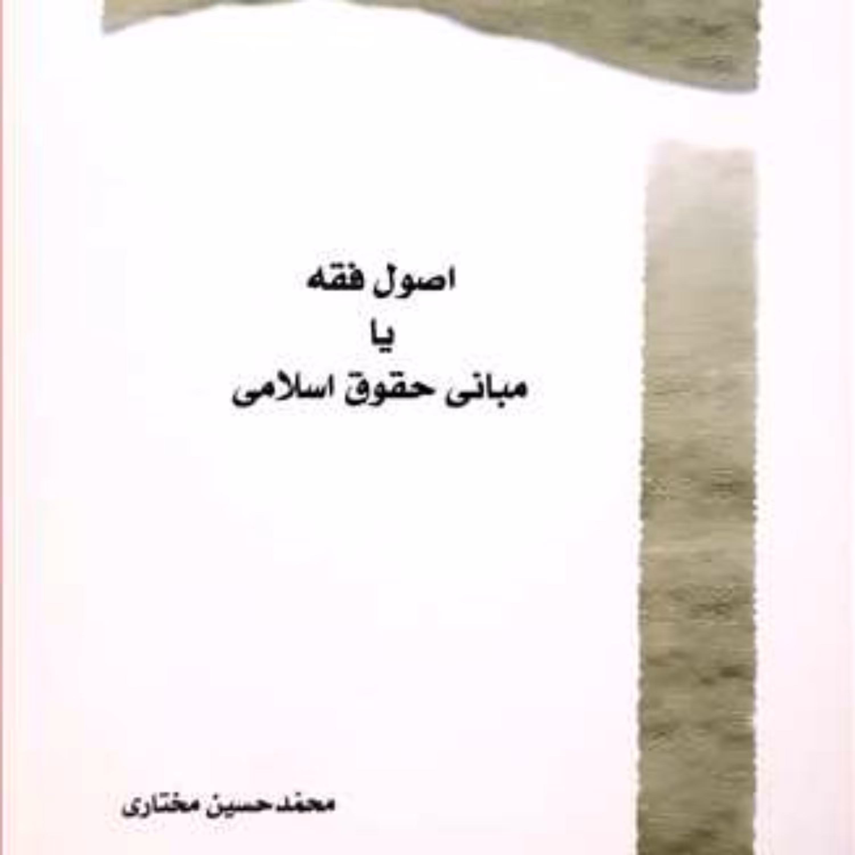 کتاب اصول فقه یا مبانی حقوق اسلامی 