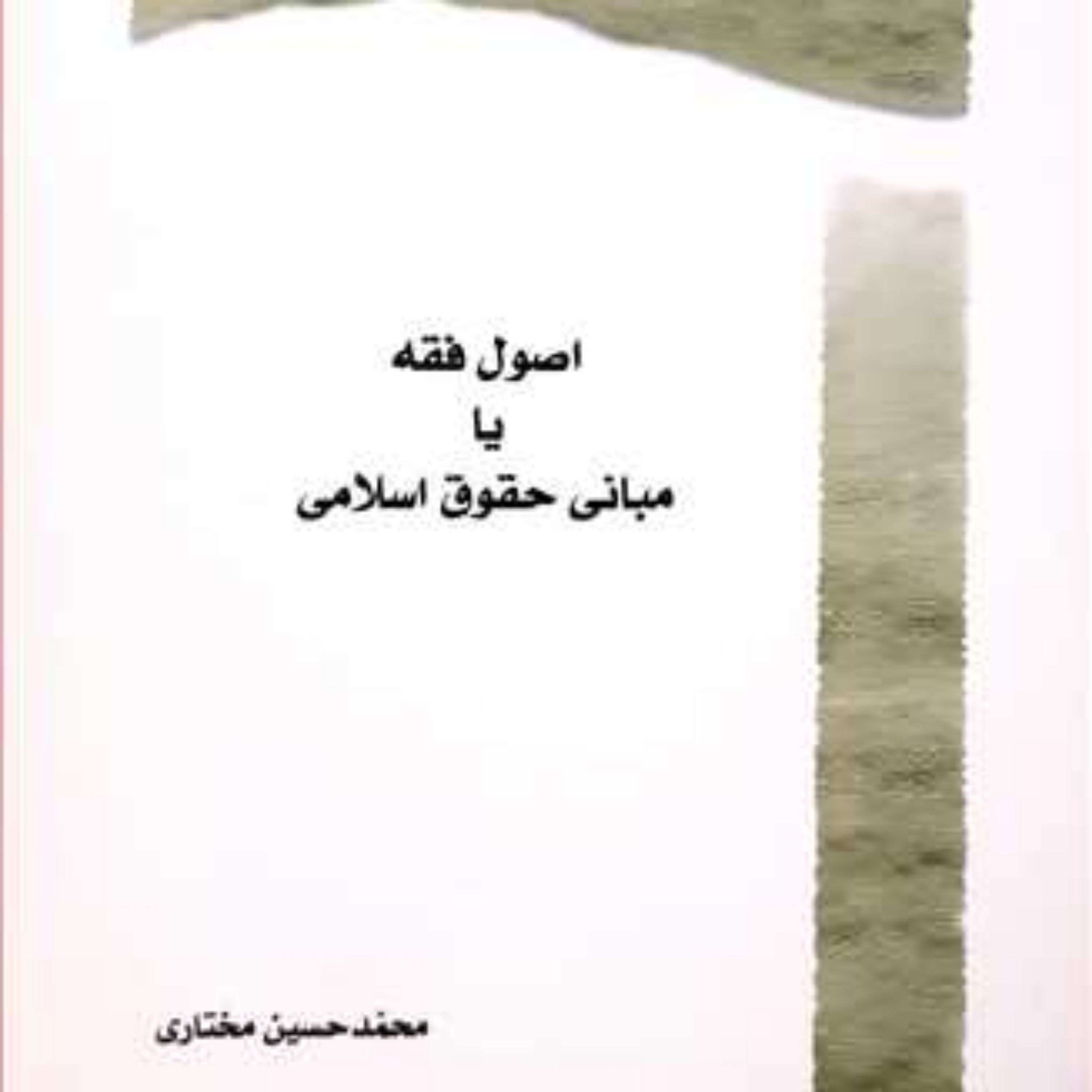 کتاب اصول فقه یا مبانی حقوق اسلامی