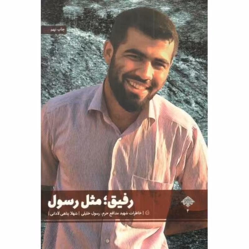 رفیق؛ مثل رسول - مدافعان حرم 04 (خاطرات شهید مدافع حرم، رسول خلیلی)