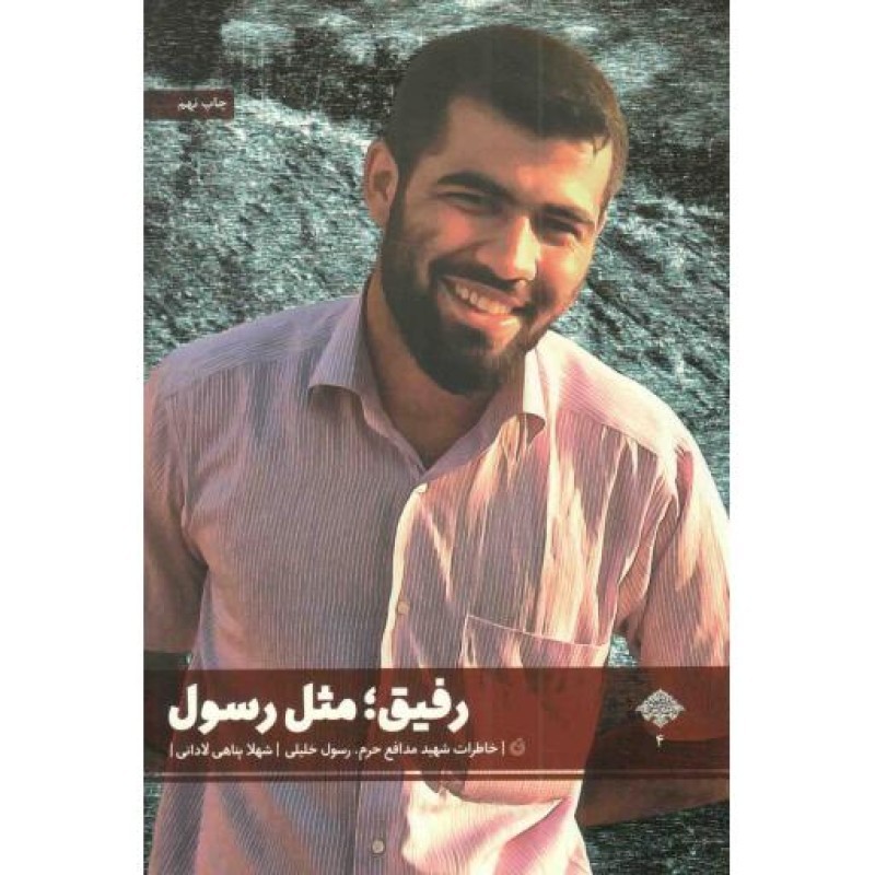 رفیق؛ مثل رسول - مدافعان حرم 04 (خاطرات شهید مدافع حرم، رسول خلیلی)