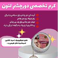 کرم تخصصی دورچشم لئون کرم رفع تیرگی دورچشم 