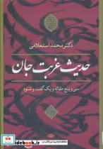 قیمت و خرید کتاب حدیث غربت جان اثر محمد استعلامی | ایده بوک