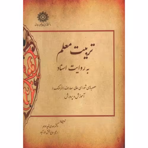 کتاب تربیت معلم به روایت اسناد