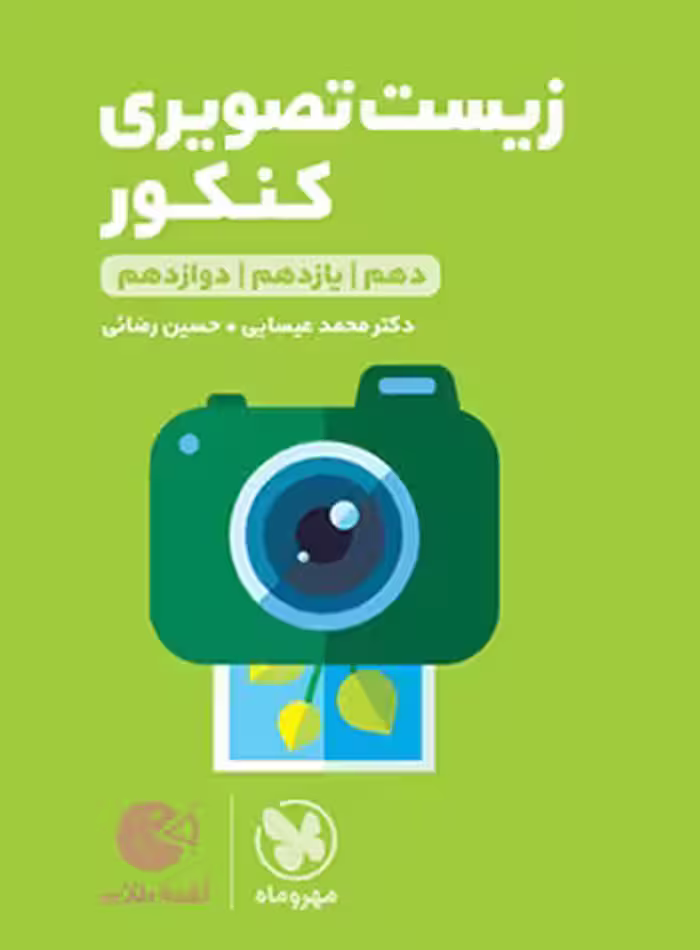 زیست تصویری کنکور لقمه طلایی مهروماه | چی بخونم