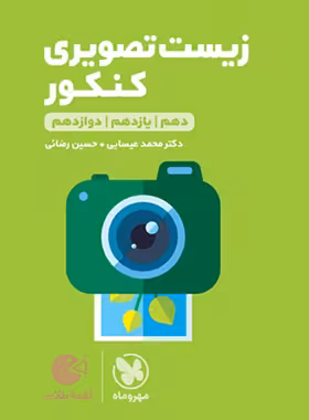 زیست تصویری کنکور لقمه طلایی مهروماه | چی بخونم