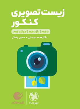 زیست تصویری کنکور لقمه طلایی مهروماه | چی بخونم