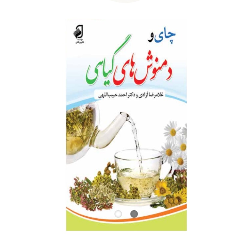 کتاب چای و دمنوش گیاهی