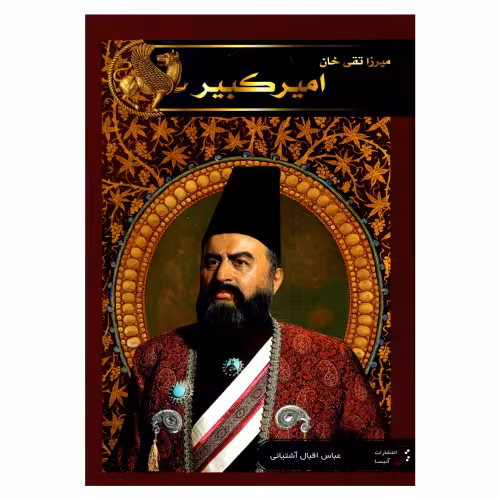 میرزا تقی خان امیرکبیر نشر آتیسا (14899)