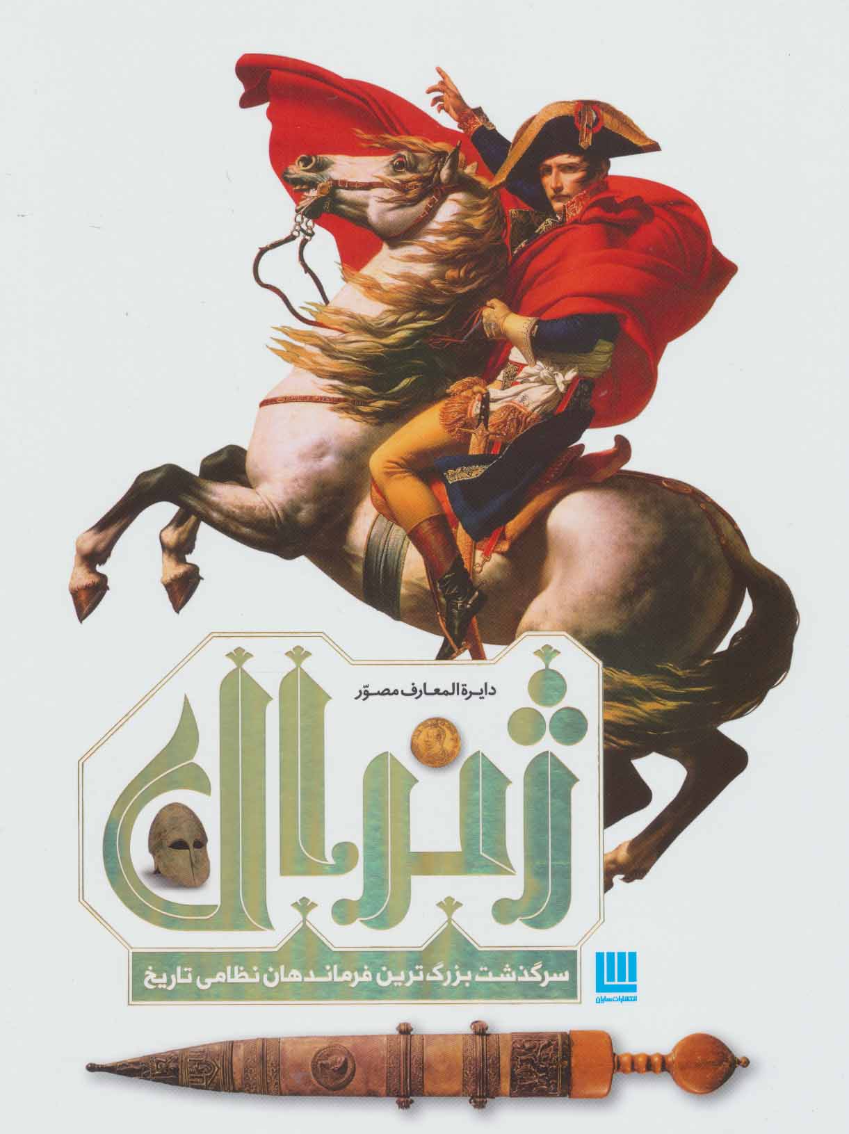 کتاب دایره المعارف مصور ژنرال اثر آرجیگرنت