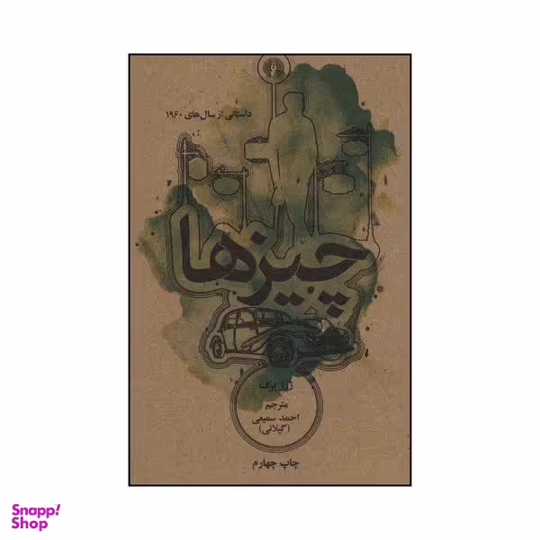 کتاب چ‍ی‍زه‍ا اثر ژرژ پرک نشر علمی فرهنگی