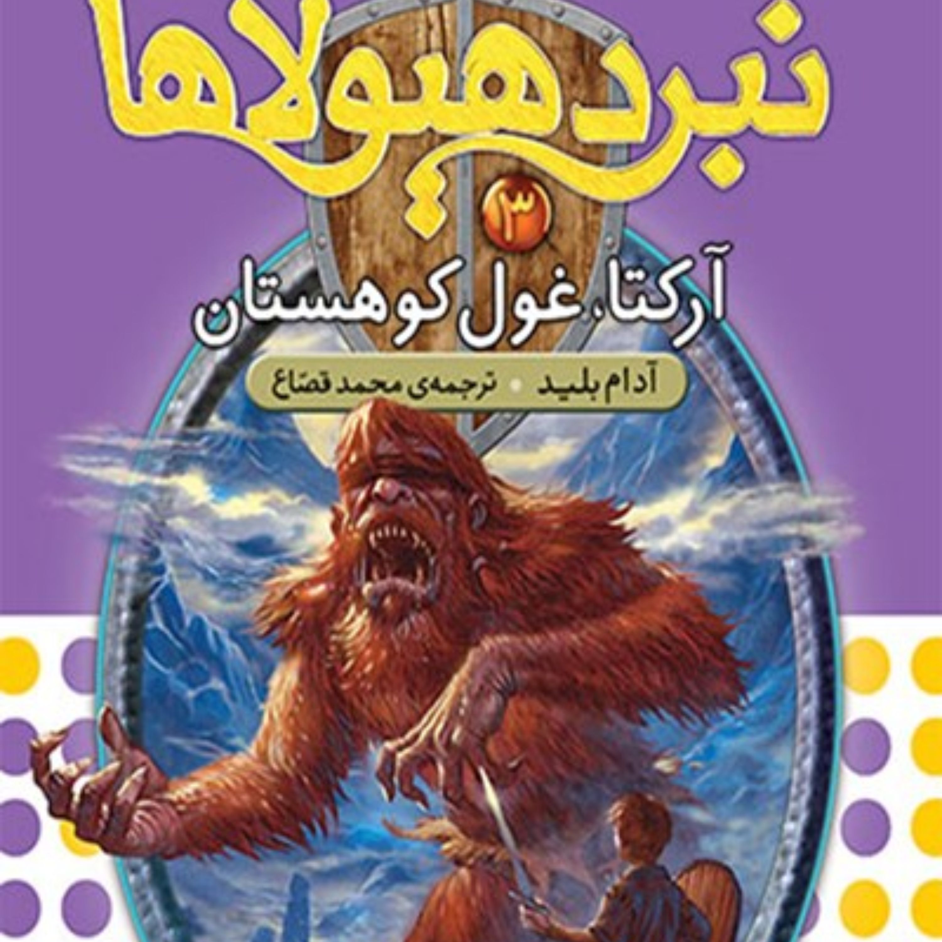 کتاب آرکتا، غول کوهستان (نبردهیولاها، شش گانه اول:سپر اسرارآمیز؛ جلد سوم)