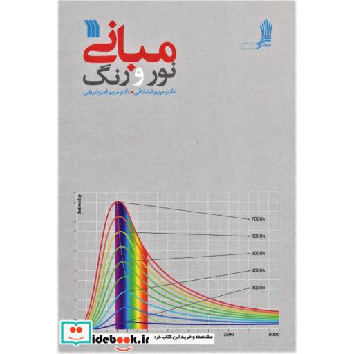 مبانی نور و رنگ (شمیز،رقعی،سروش)