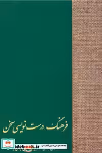 قیمت و خرید کتاب فرهنگ درست نویسی سخن اثر یوسف عالی عباس آباد و حسن انوری | ایده بوک