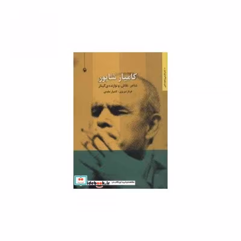کتاب کامیار شاپور
