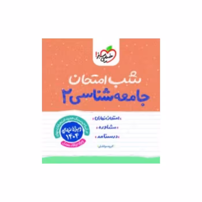 جزوه شب امتحان جامعه شناسی یازدهم انسانی خیلی سبز