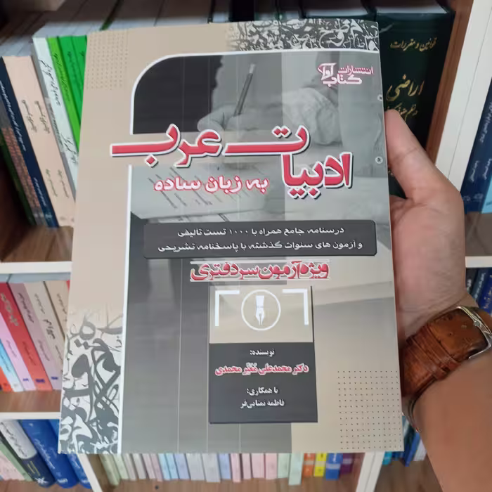 کتاب ادبیات عرب به زبان ساده ویژه آزمون سردفتری           