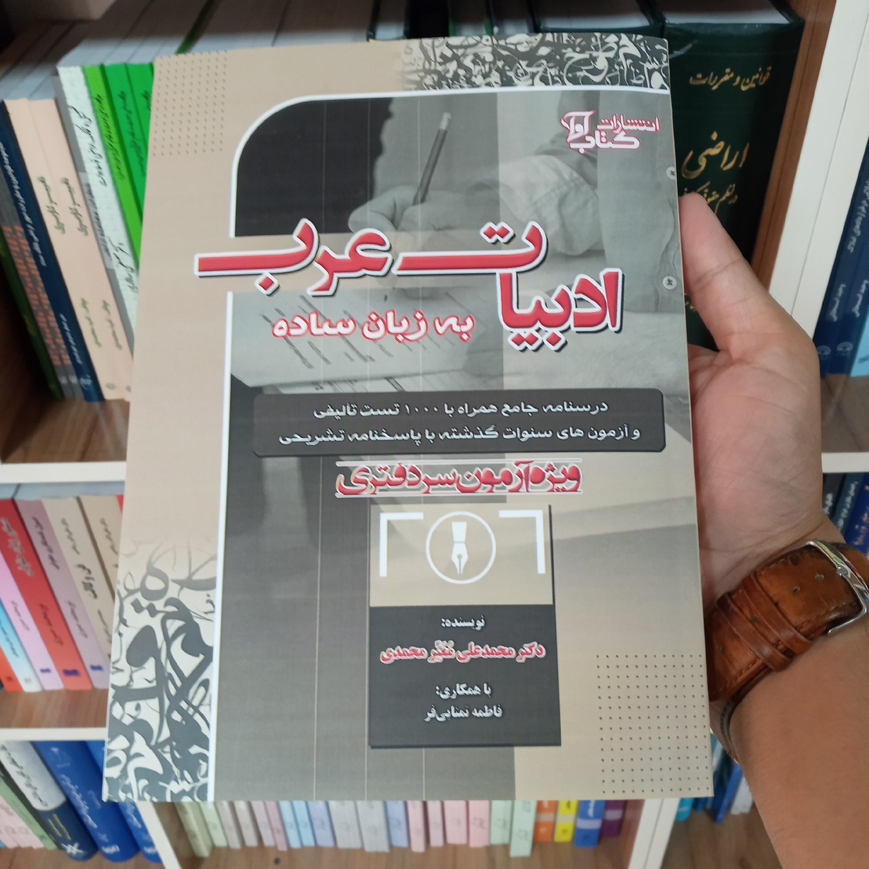 کتاب ادبیات عرب به زبان ساده ویژه آزمون سردفتری           