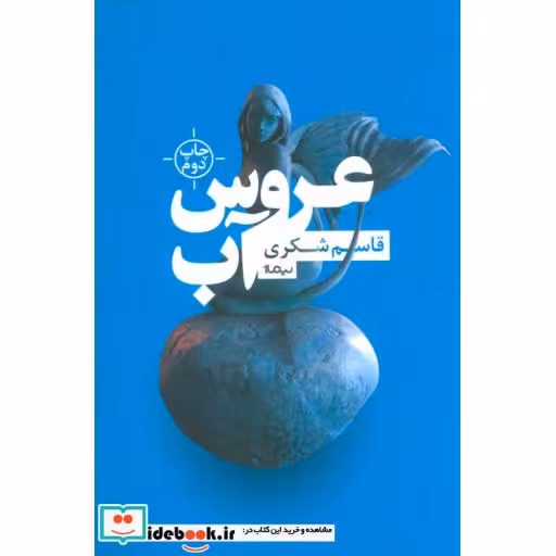 کتاب عروس آب