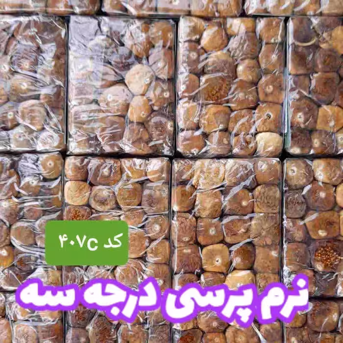 کد 407c انجیر نرم پرسی درجه 3 ، دو طرف لاکی، کارتن 12  کیلویی