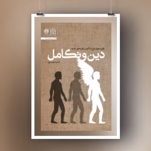 کتاب دین و تکامل اثر قاسم اخوان نبی نشر  پژوهشگاه فرهنگ و اندیشه اسلامی