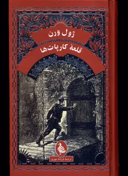 کتاب ژول ورن قلعه کارپات ها آفرینگان اثر ژول ورن