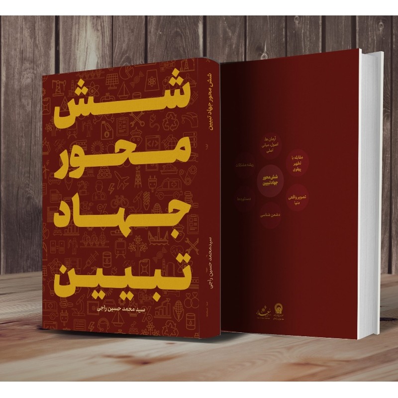 کتاب شش محور جهاد تبیین - اثر استاد راجی