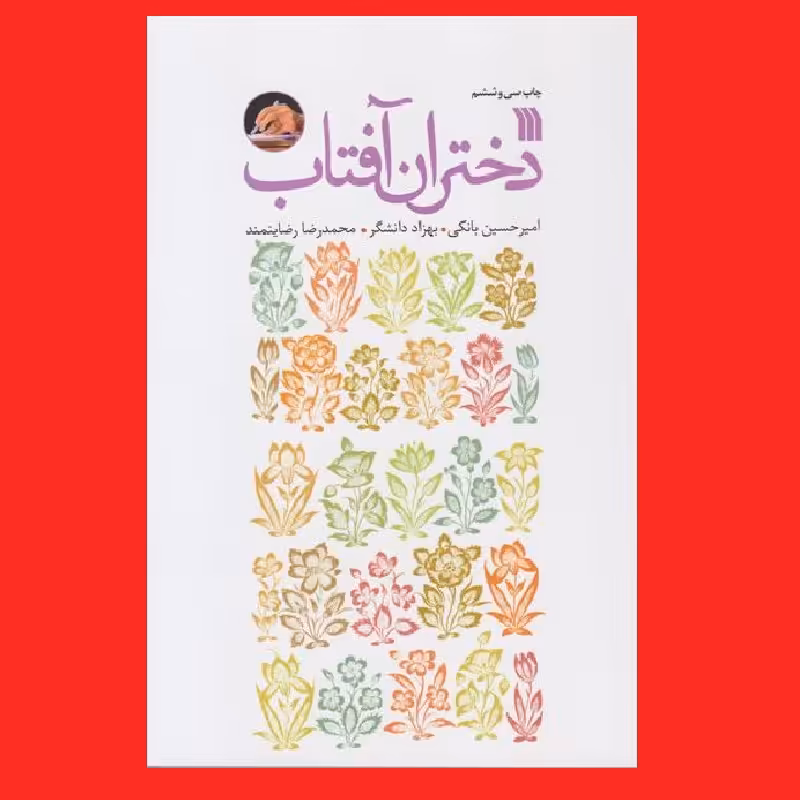 کتاب دختران آفتاب با تقریظ رهبری نشر سروش اثر بهزاد دانشگر و امیرحسین بانکی