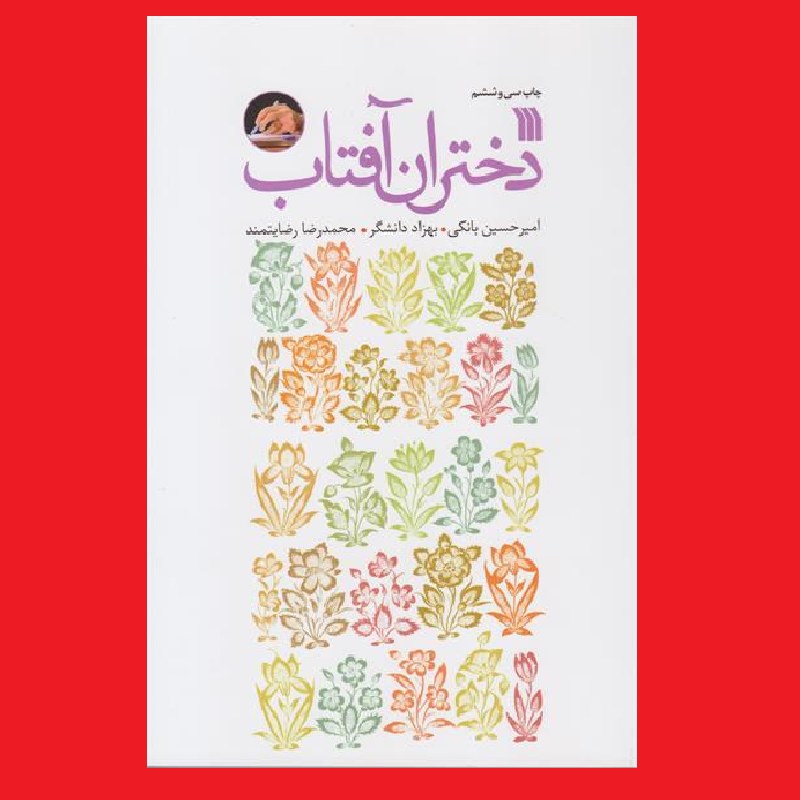 کتاب دختران آفتاب با تقریظ رهبری نشر سروش اثر بهزاد دانشگر و امیرحسین بانکی