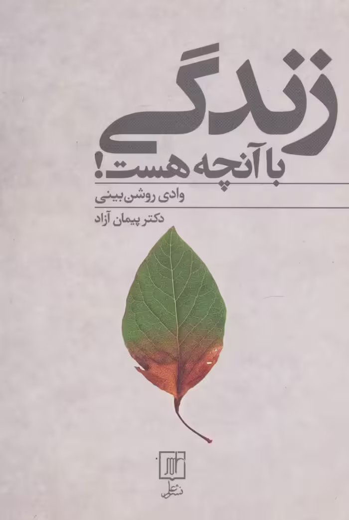 کتاب زندگی با آنچه هست
