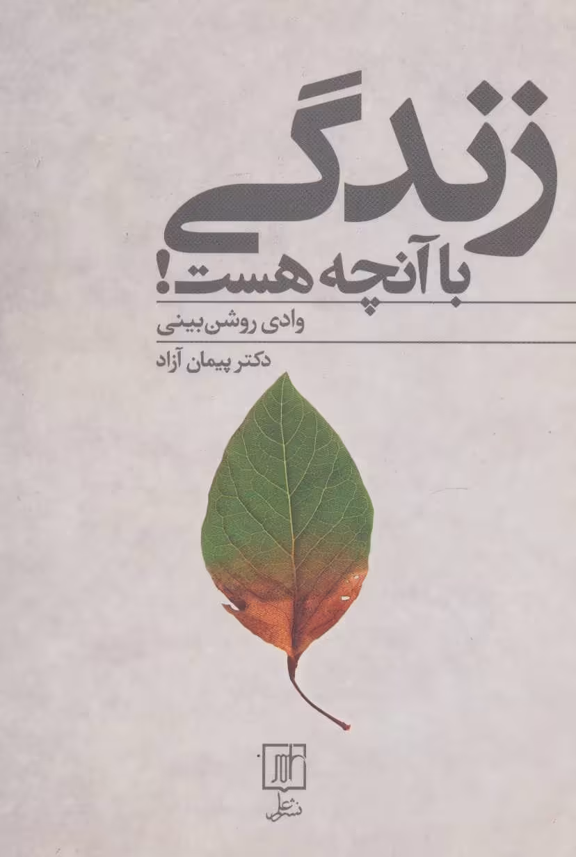 کتاب زندگی با آنچه هست