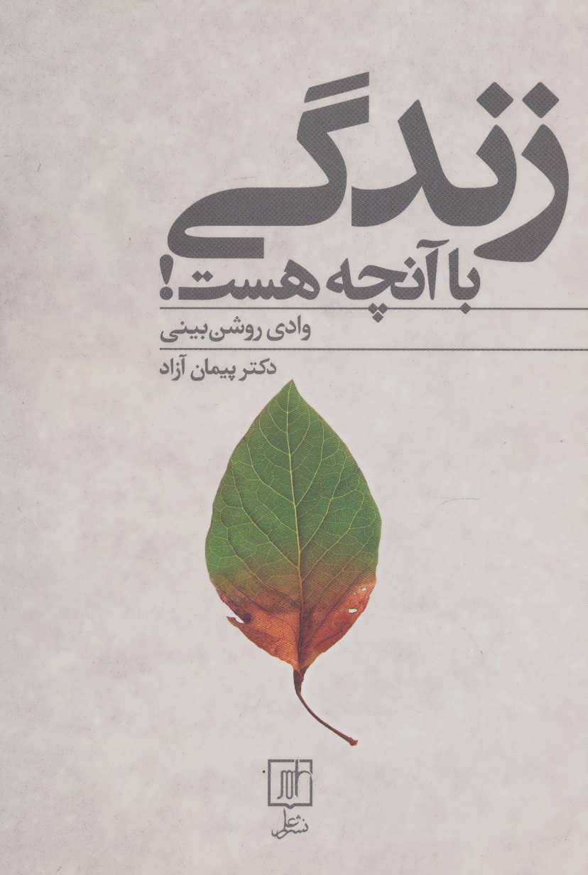 کتاب زندگی با آنچه هست