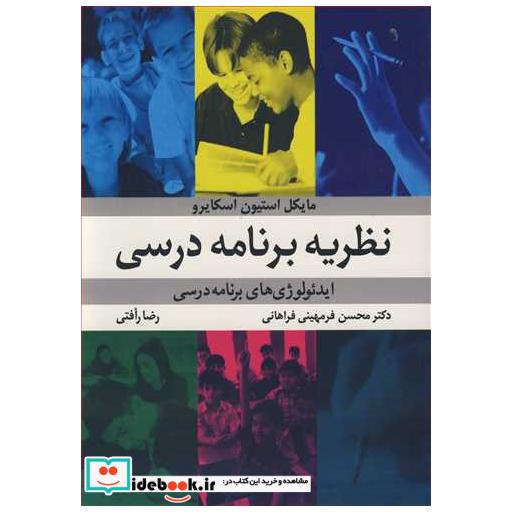 نظریه برنامه درسی ایدئولوژی های برنامه درسی