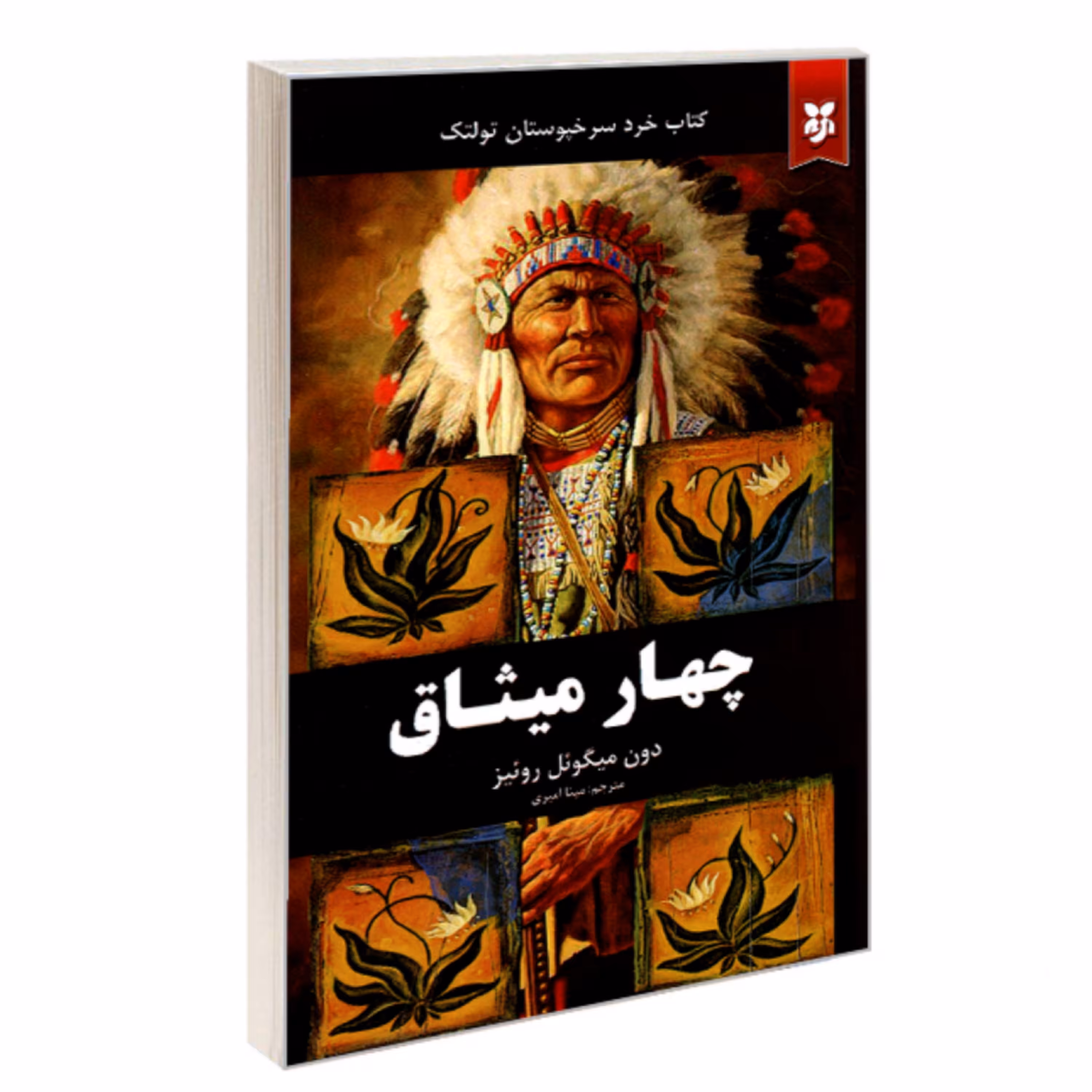 کتاب چهار میثاق اثر دون میگوئل روئیز